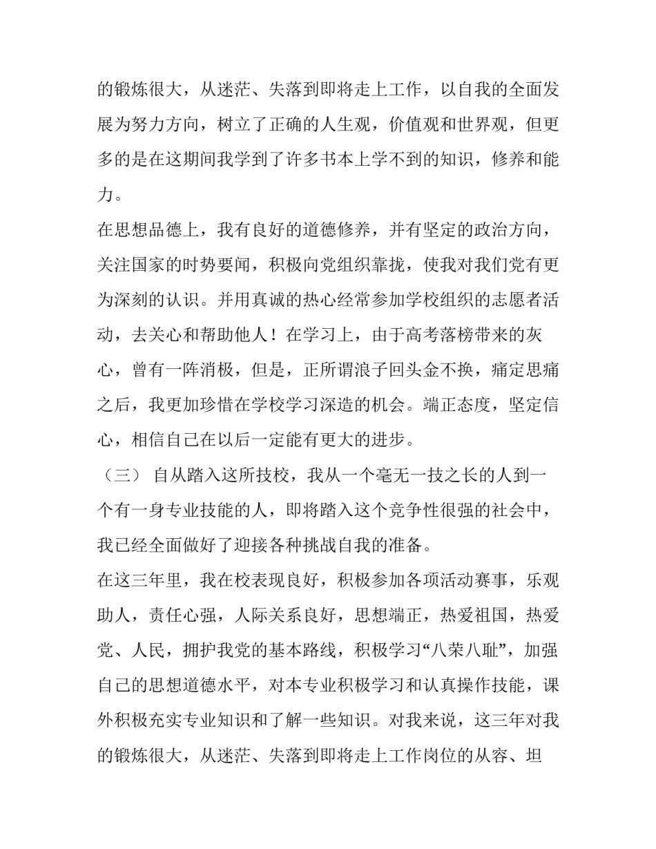 中专生自我鉴定150字 中专生自我鉴定800字(5篇)_第3页