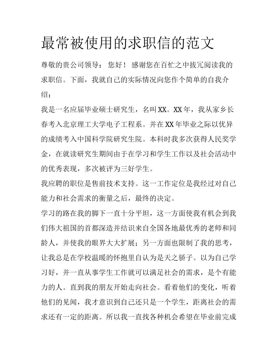 最常被使用的求职信的范文_第1页