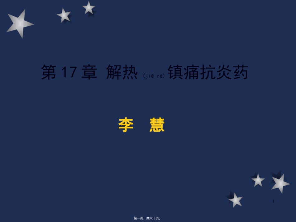 2022年医学专题—.第17、18章-解热镇痛抗炎药和阿片.ppt_第1页