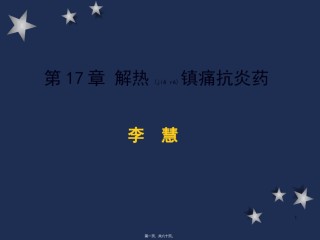 2022年医学专题—.第17、18章-解热镇痛抗炎药和阿片.ppt