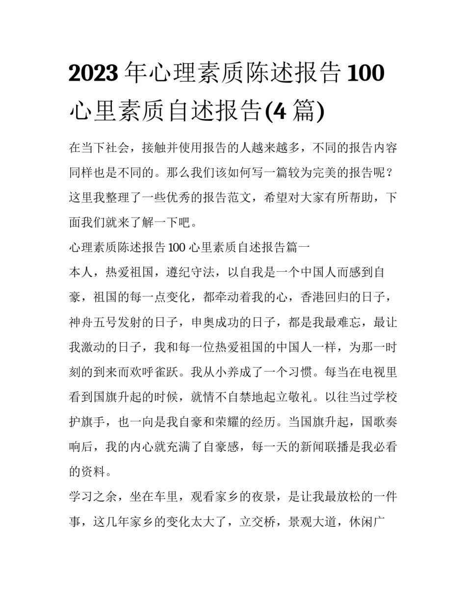 2023年心理素质陈述报告100 心里素质自述报告(4篇)_第1页