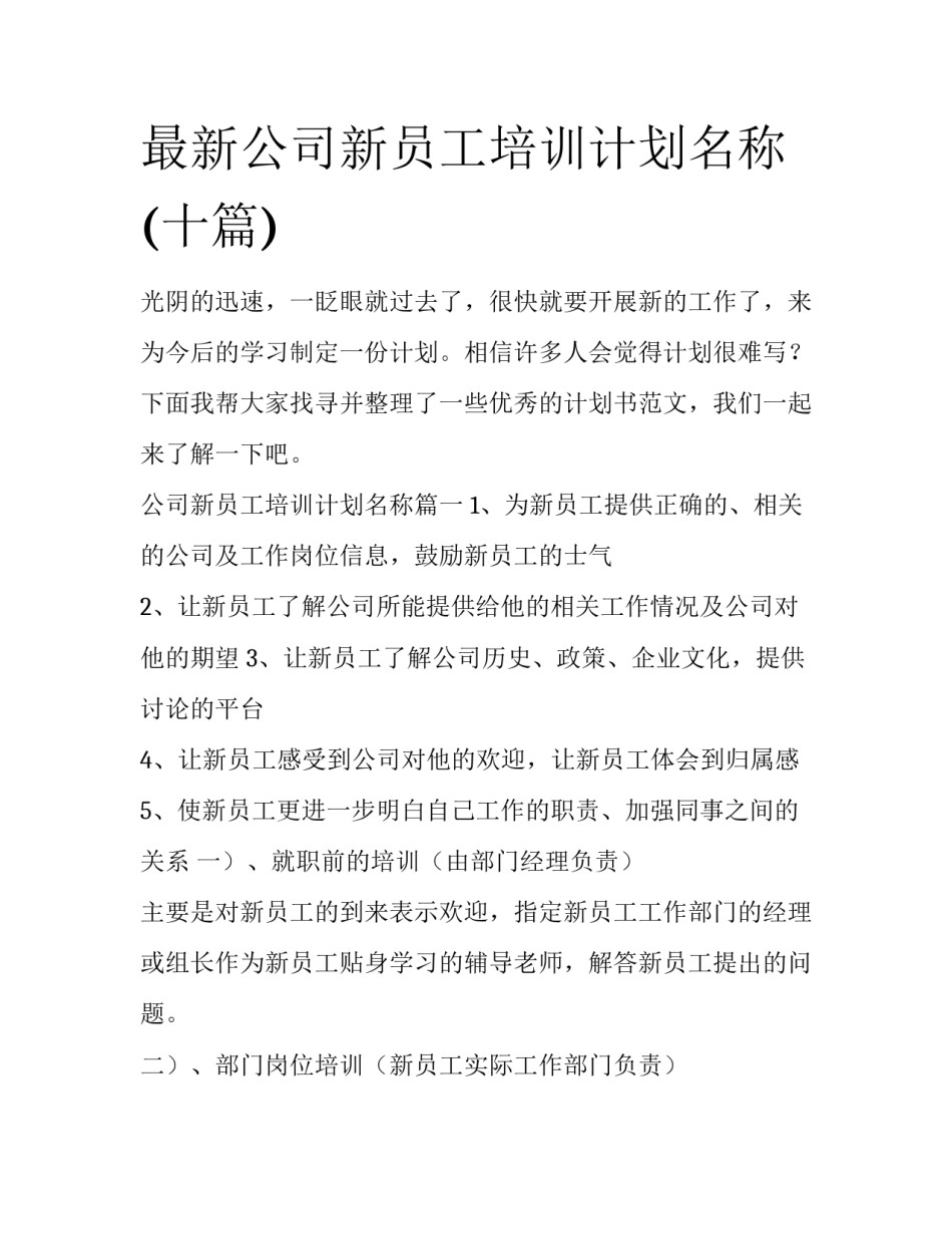 最新公司新员工培训计划名称(十篇)_第1页
