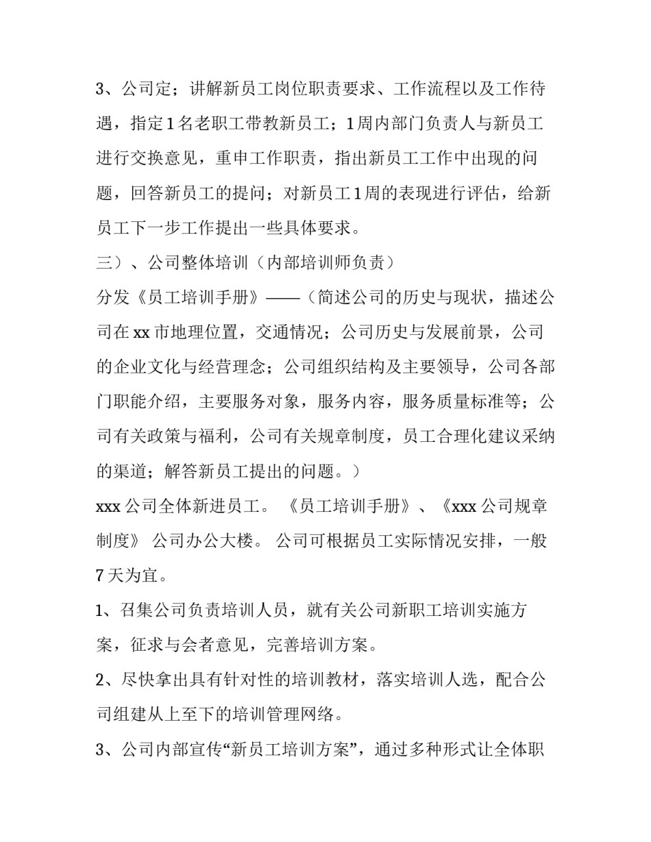 最新公司新员工培训计划名称(十篇)_第3页