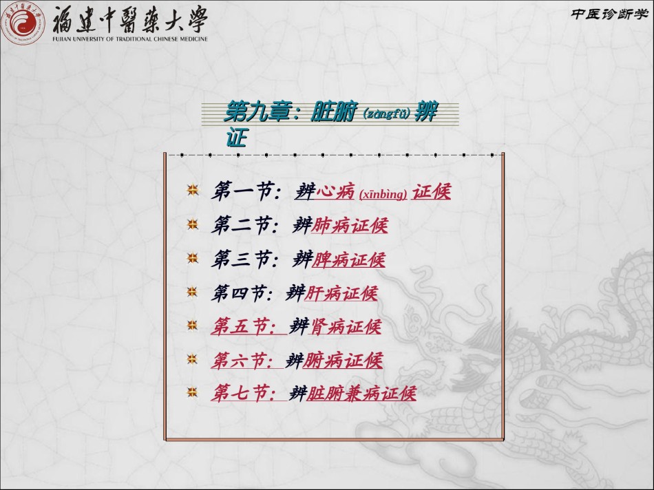2022年医学专题—.第九章-脏腑辨证.ppt_第1页