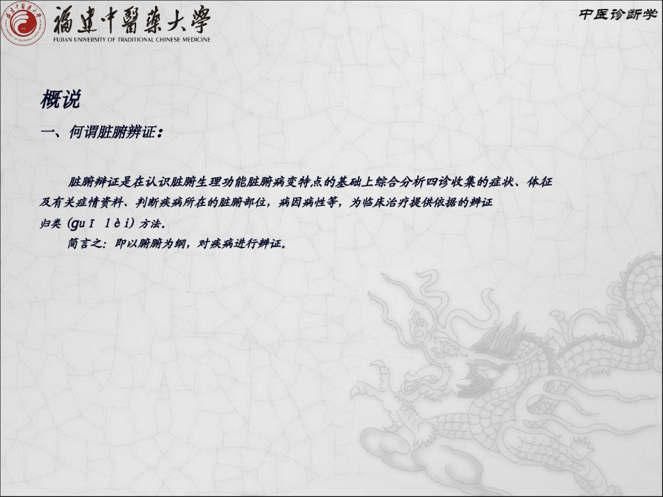 2022年医学专题—.第九章-脏腑辨证.ppt_第2页
