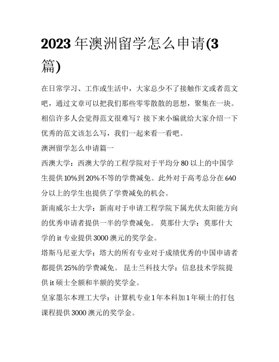 2023年澳洲留学怎么申请(3篇)_第1页