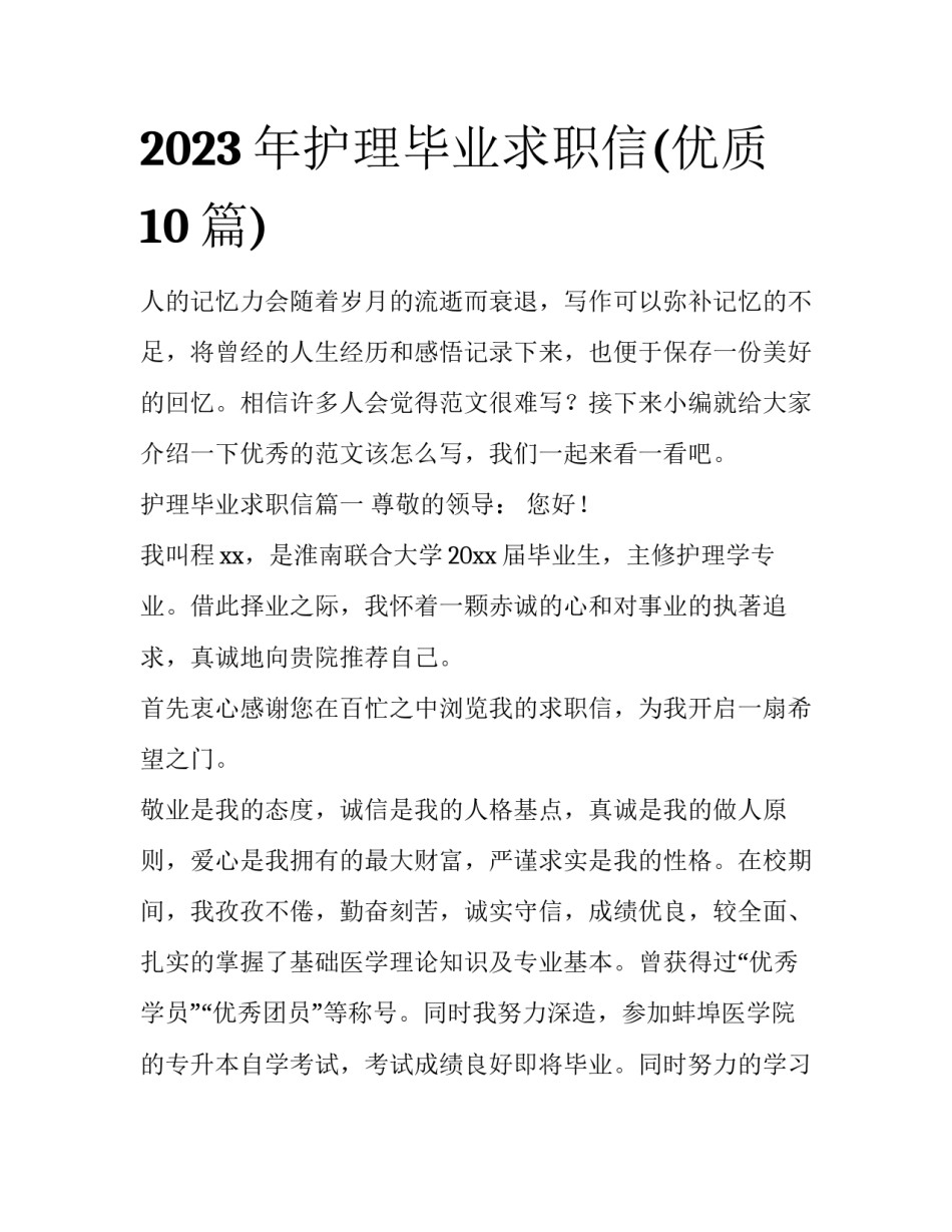 2023年护理毕业求职信(优质10篇)_第1页