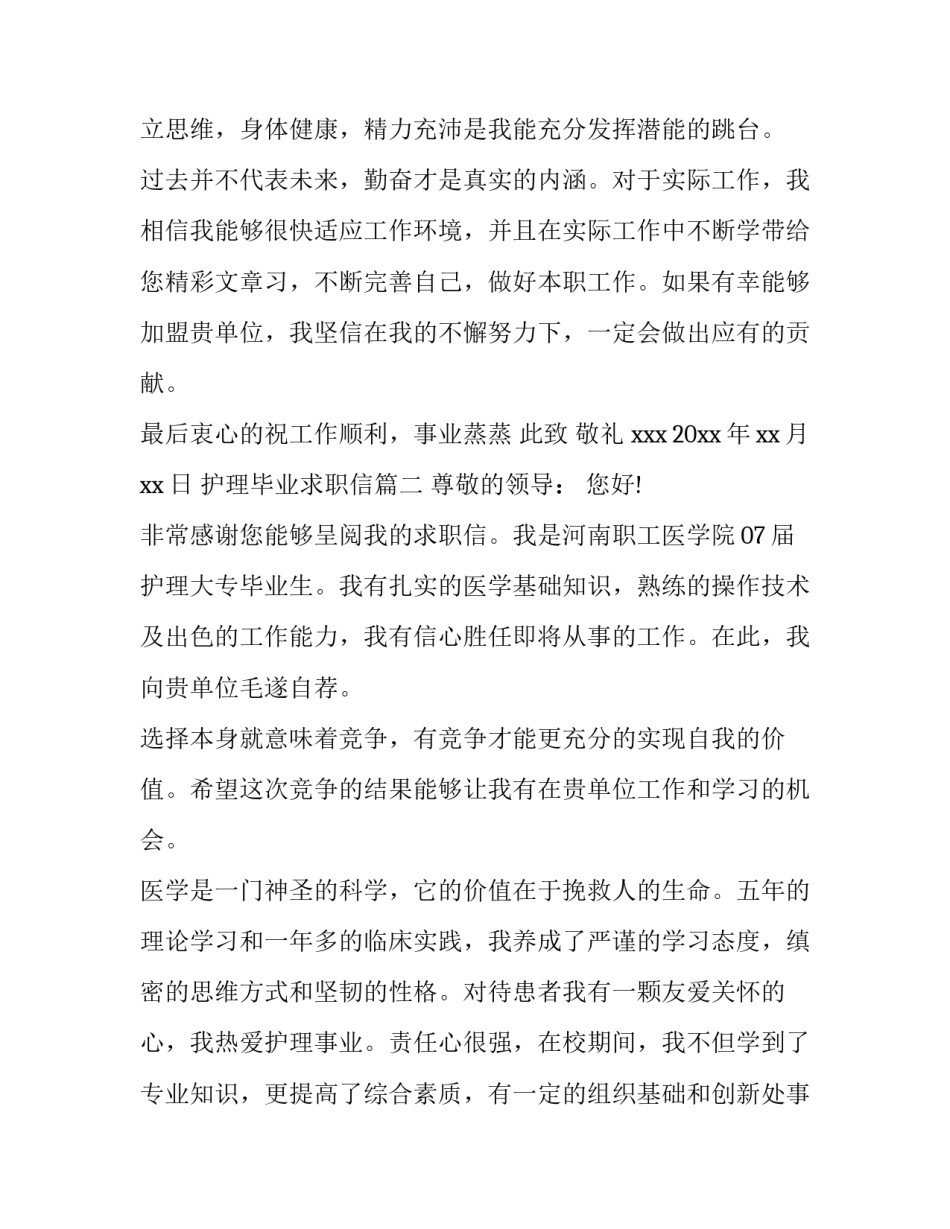 2023年护理毕业求职信(优质10篇)_第2页