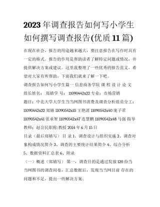 2023年调查报告如何写小学生 如何撰写调查报告(优质11篇)