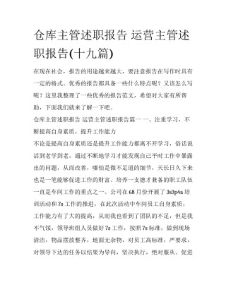仓库主管述职报告 运营主管述职报告(十九篇)