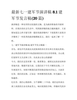 最新七一建军节演讲稿 8.1建军节发言稿(20篇)