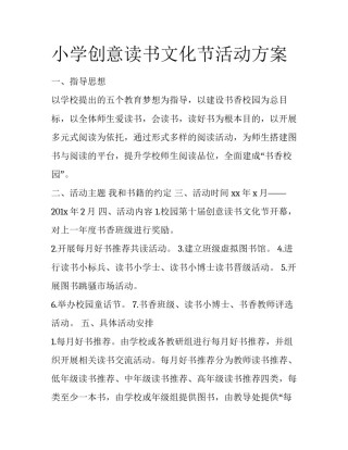 小学创意读书文化节活动方案