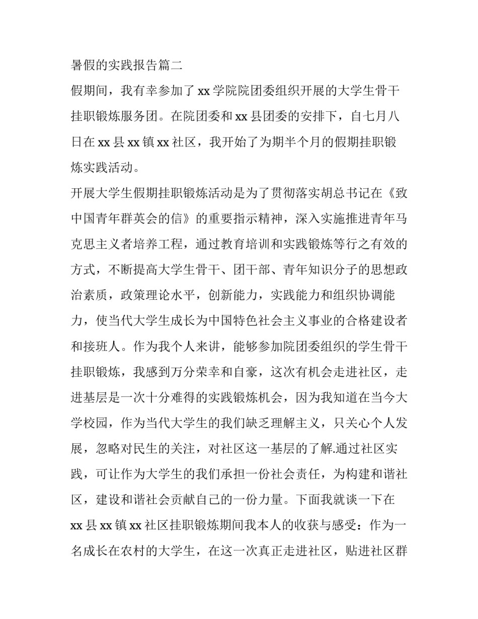 最新暑假的实践报告(通用11篇)_第2页