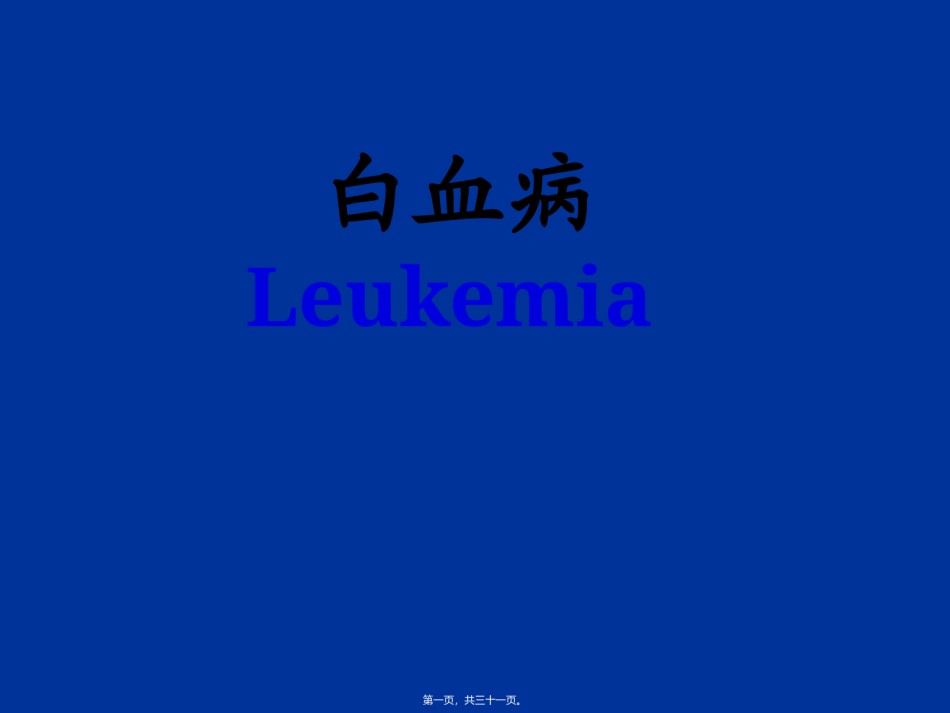 2022年医学专题—.急性白血病.ppt_第1页
