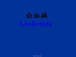 2022年医学专题—.急性白血病.ppt