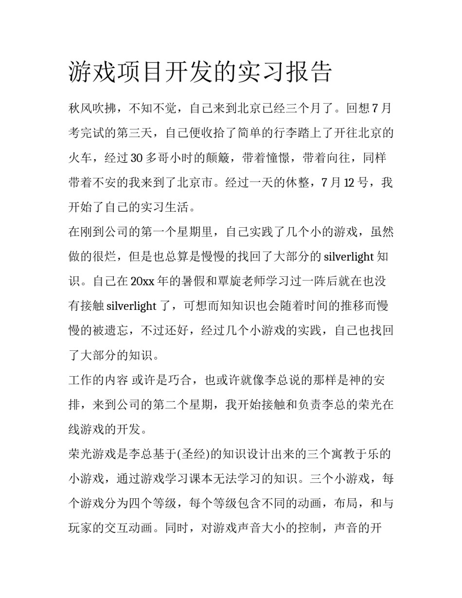 游戏项目开发的实习报告_第1页