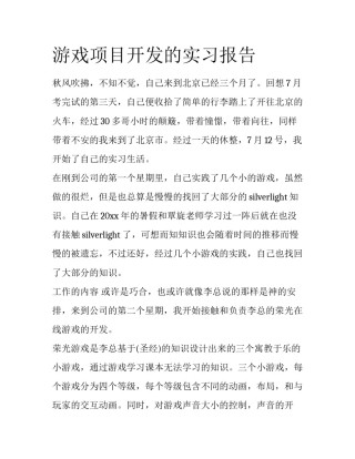 游戏项目开发的实习报告