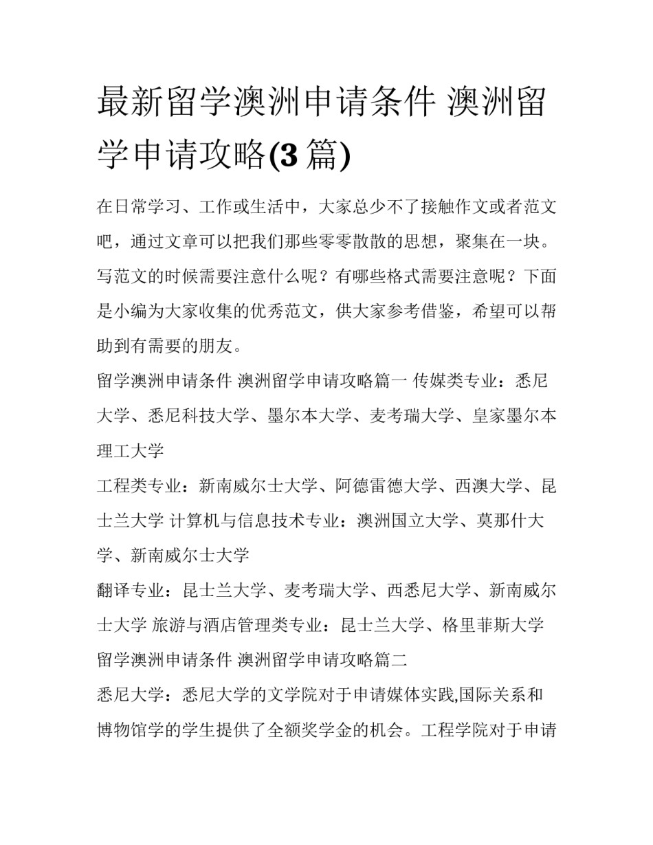 最新留学澳洲申请条件 澳洲留学申请攻略(3篇)_第1页