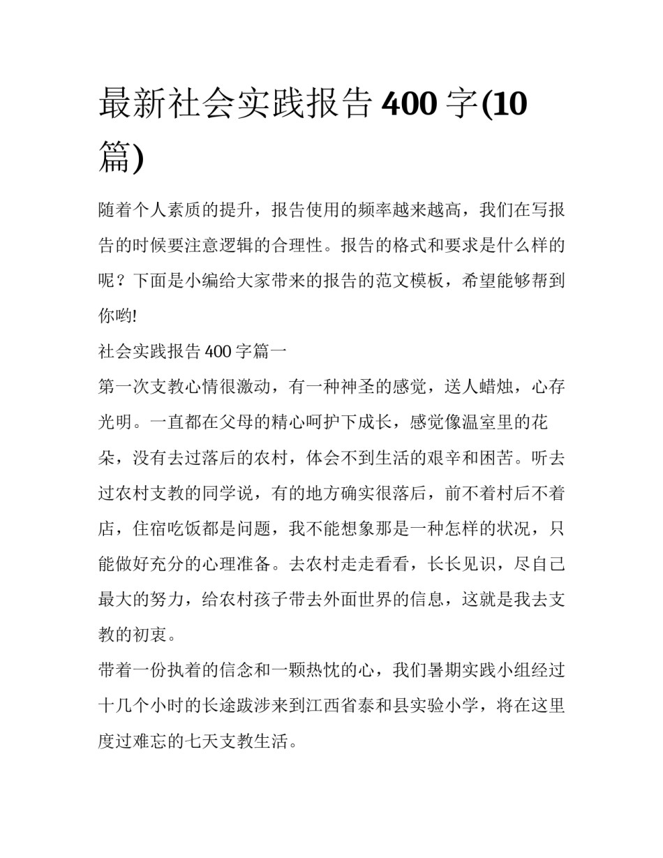 最新社会实践报告400字(10篇)_第1页