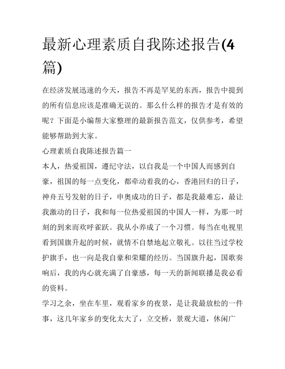 最新心理素质自我陈述报告(4篇)_第1页