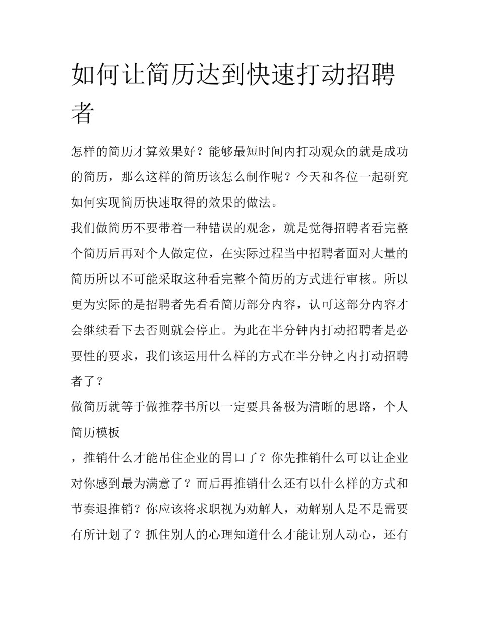 如何让简历达到快速打动招聘者_第1页