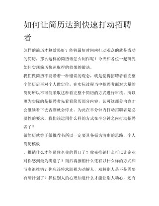 如何让简历达到快速打动招聘者