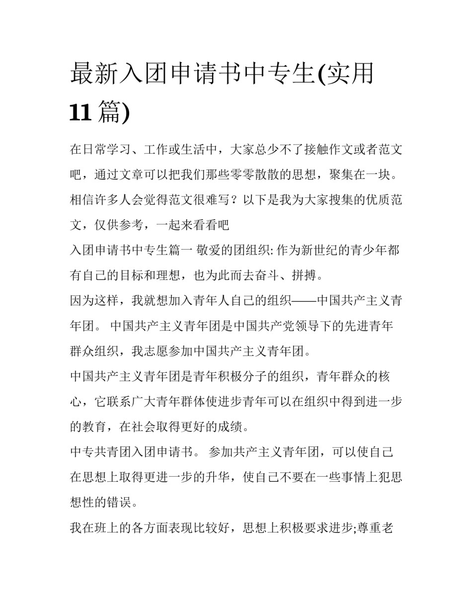 最新入团申请书中专生(实用11篇)_第1页