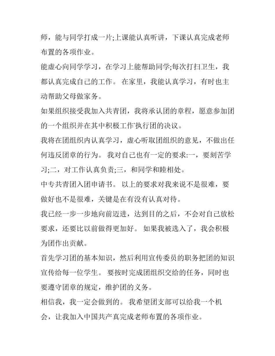 最新入团申请书中专生(实用11篇)_第2页