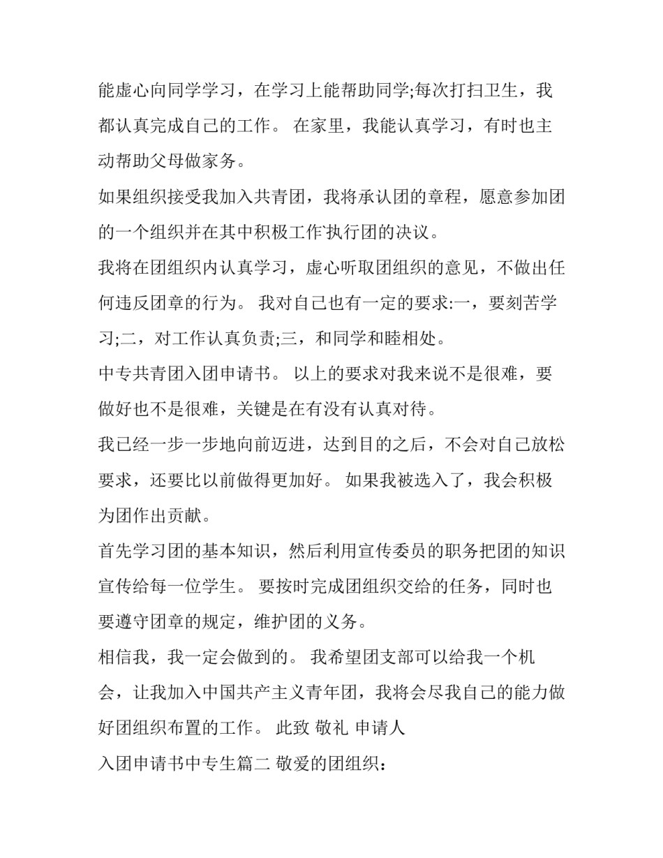 最新入团申请书中专生(实用11篇)_第3页