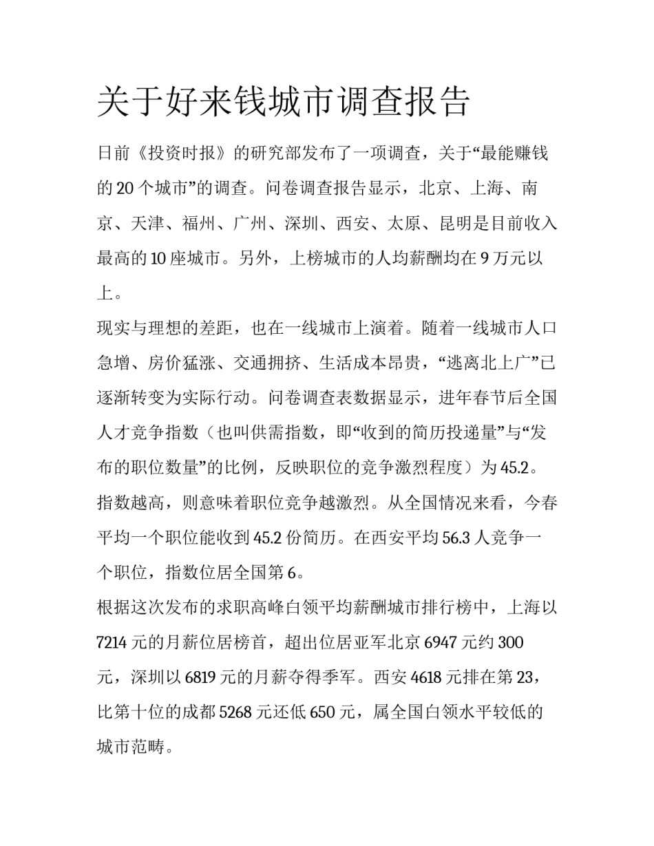 关于好来钱城市调查报告_第1页
