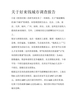 关于好来钱城市调查报告