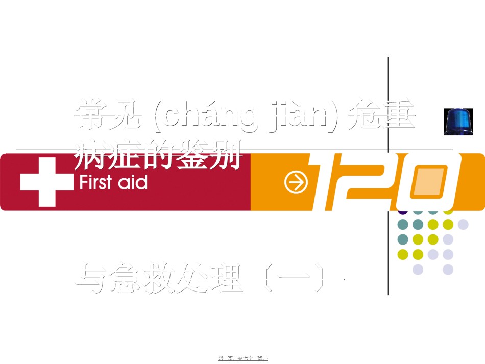 2022年医学专题—.高热、意识障碍、呕血与便血.ppt_第1页