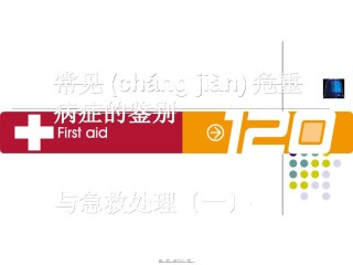 2022年医学专题—.高热、意识障碍、呕血与便血.ppt