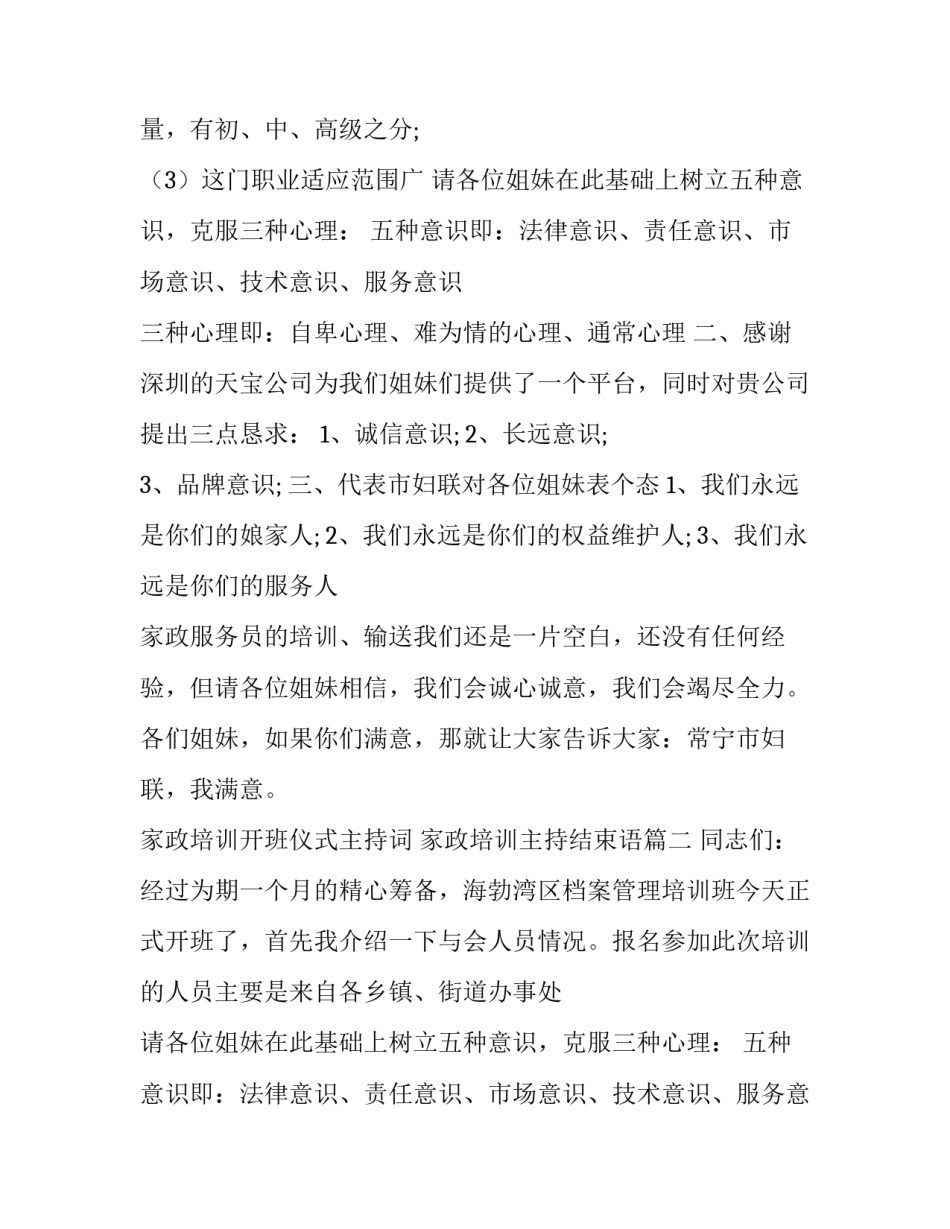 2023年家政培训开班仪式主持词 家政培训主持结束语(21篇)_第2页