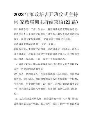 2023年家政培训开班仪式主持词 家政培训主持结束语(21篇)