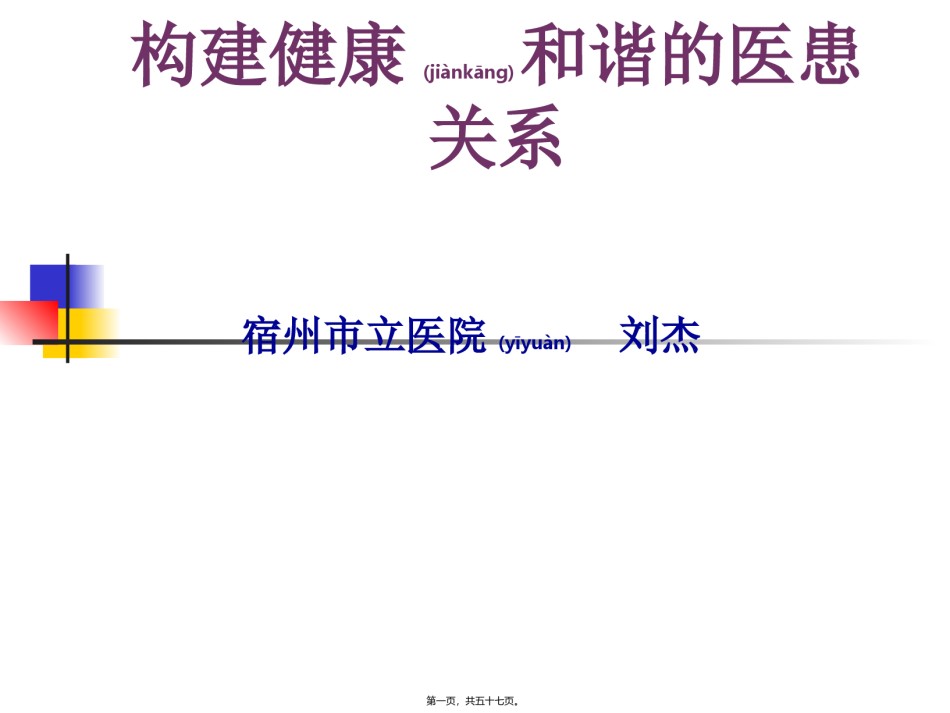 2022年医学专题—.构建健康和谐的医患关系.ppt_第1页