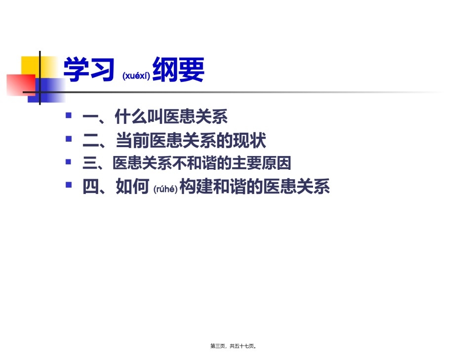 2022年医学专题—.构建健康和谐的医患关系.ppt_第3页