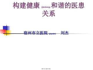 2022年医学专题—.构建健康和谐的医患关系.ppt