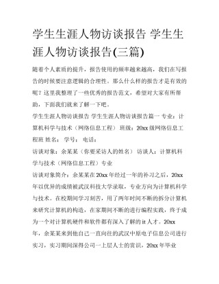 学生生涯人物访谈报告 学生生涯人物访谈报告(三篇)