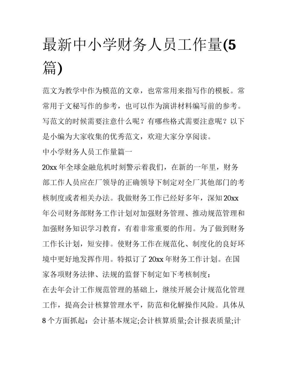 最新中小学财务人员工作量(5篇)_第1页