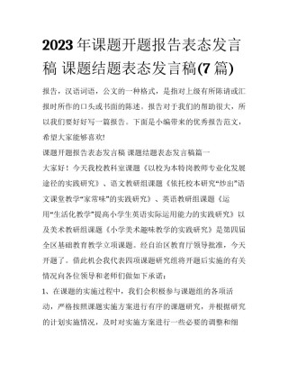 2023年课题开题报告表态发言稿 课题结题表态发言稿(7篇)