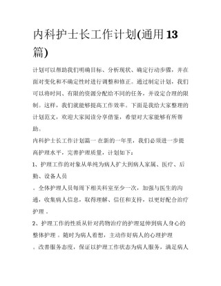 内科护士长工作计划(通用13篇)