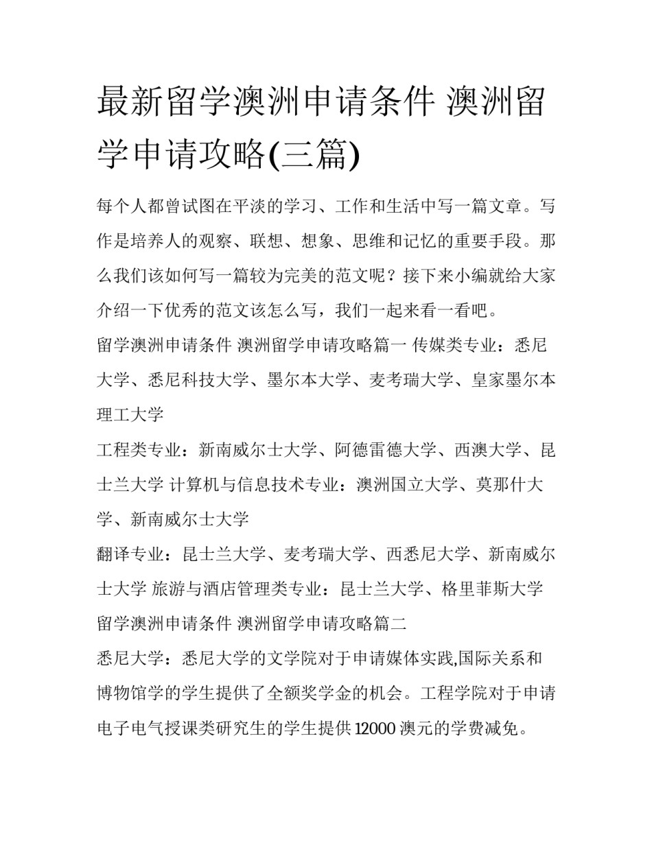 最新留学澳洲申请条件 澳洲留学申请攻略(三篇)_第1页