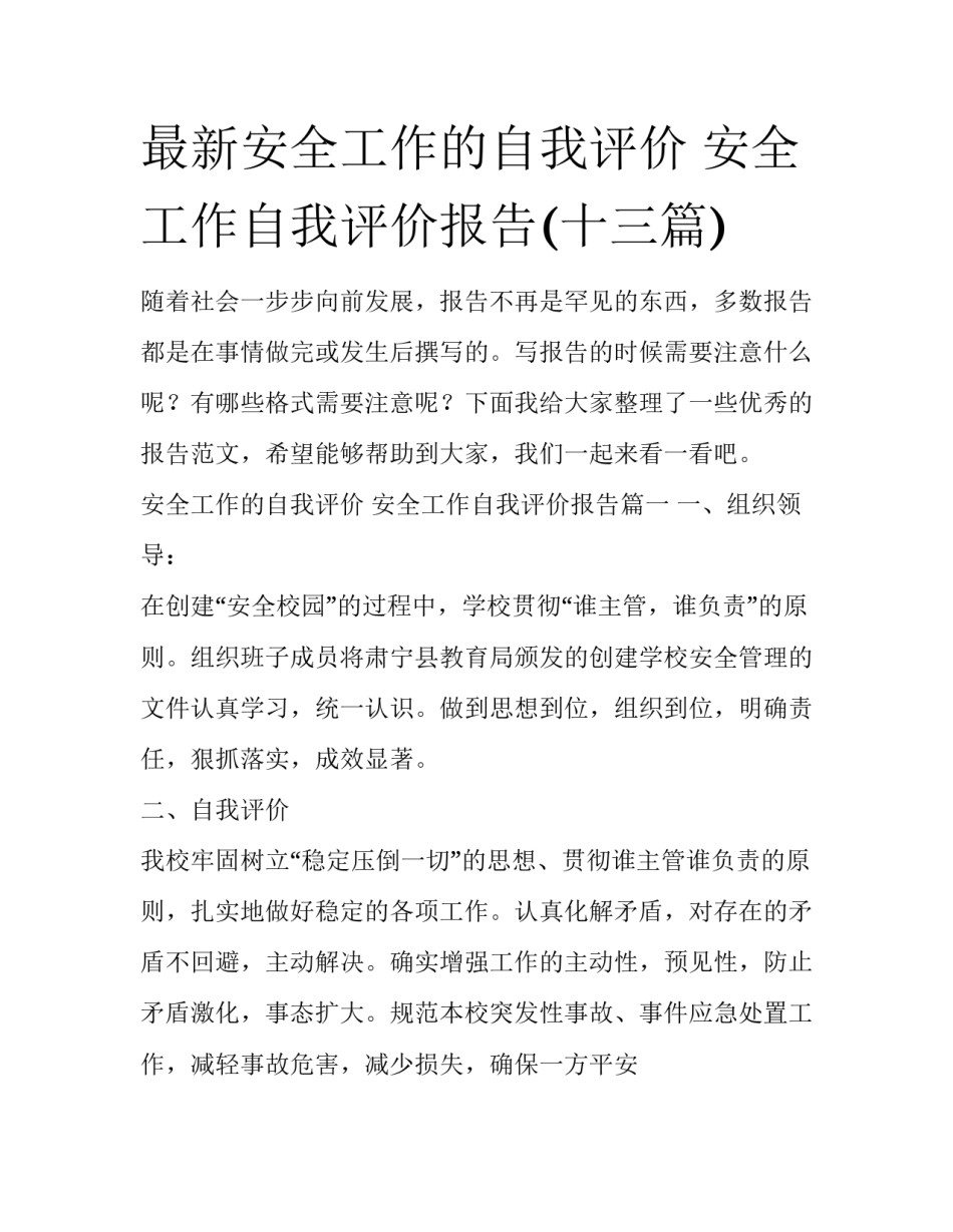 最新安全工作的自我评价 安全工作自我评价报告(十三篇)_第1页