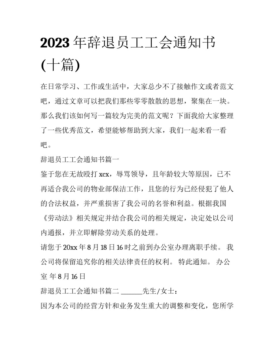 2023年辞退员工工会通知书(十篇)_第1页