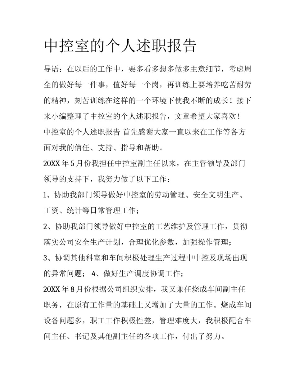 中控室的个人述职报告_第1页