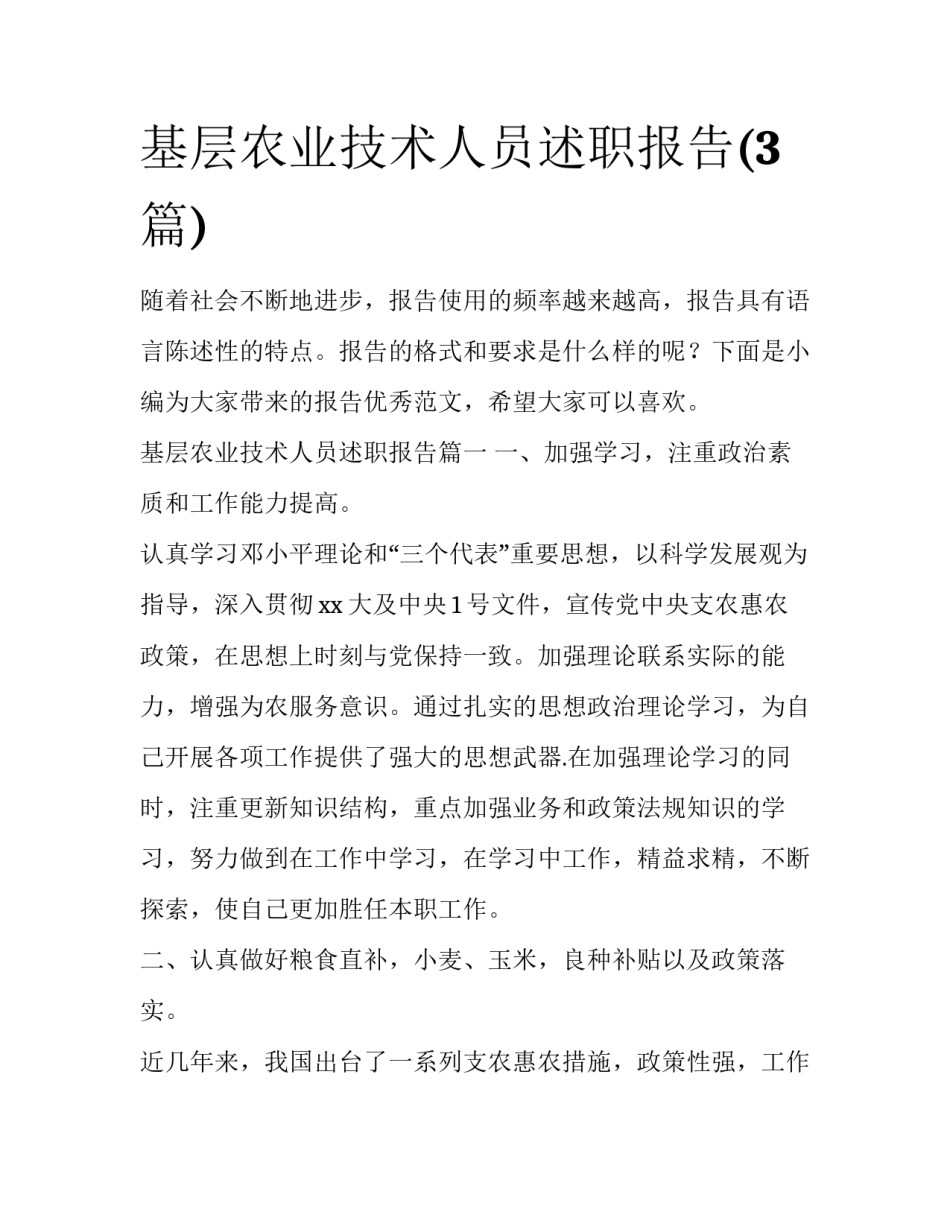 基层农业技术人员述职报告(3篇)_第1页