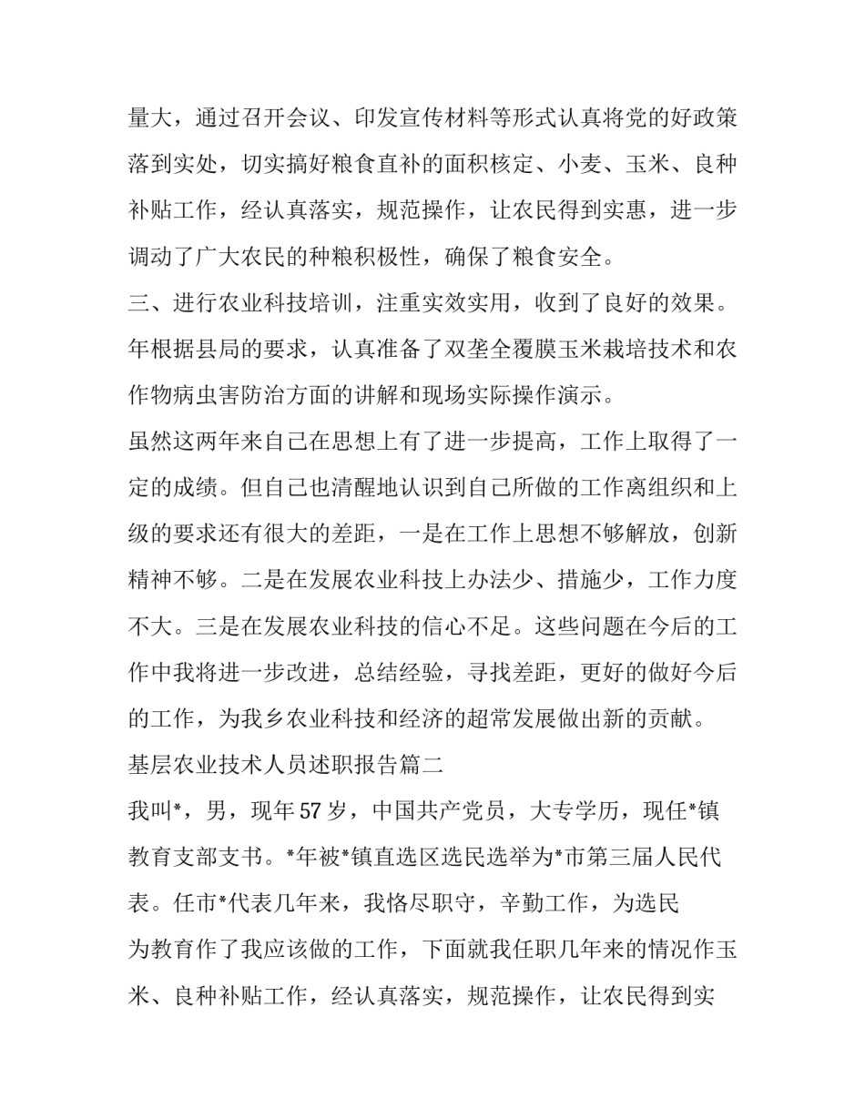 基层农业技术人员述职报告(3篇)_第2页