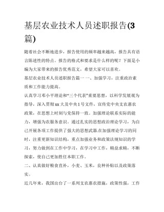 基层农业技术人员述职报告(3篇)