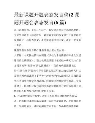 最新课题开题表态发言稿(2 课题开题会表态发言(5篇)